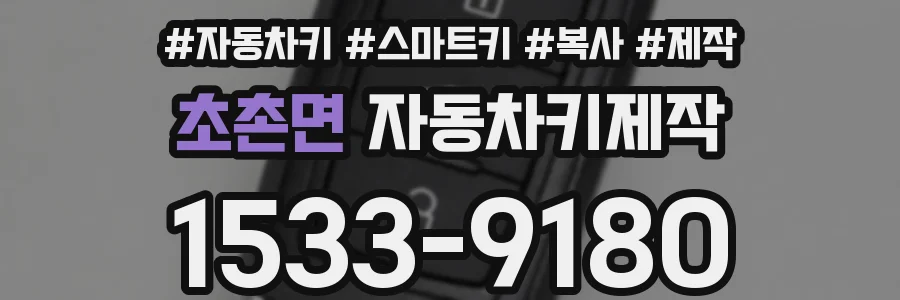 초촌면 자동차키제작