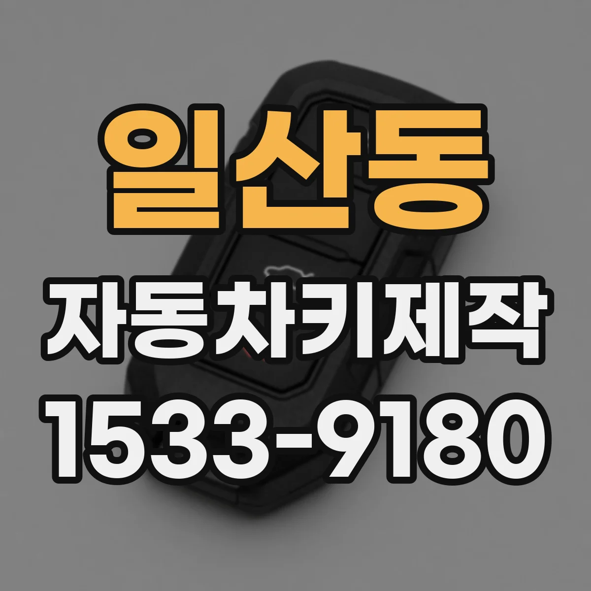일산동 자동차키제작