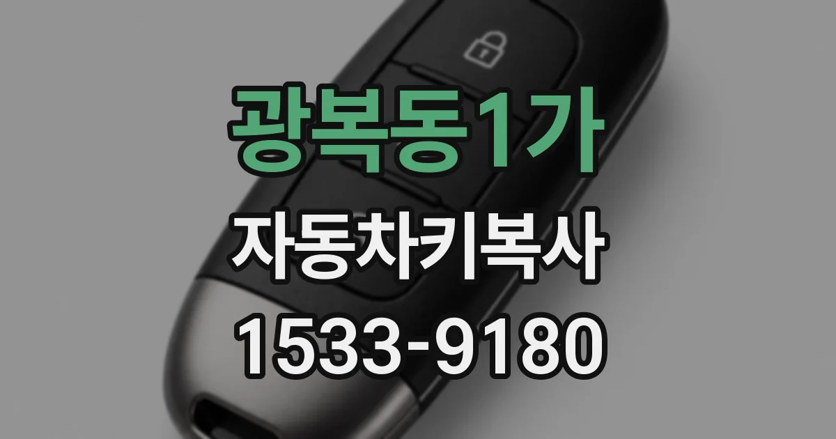 광복동1가 자동차키복사