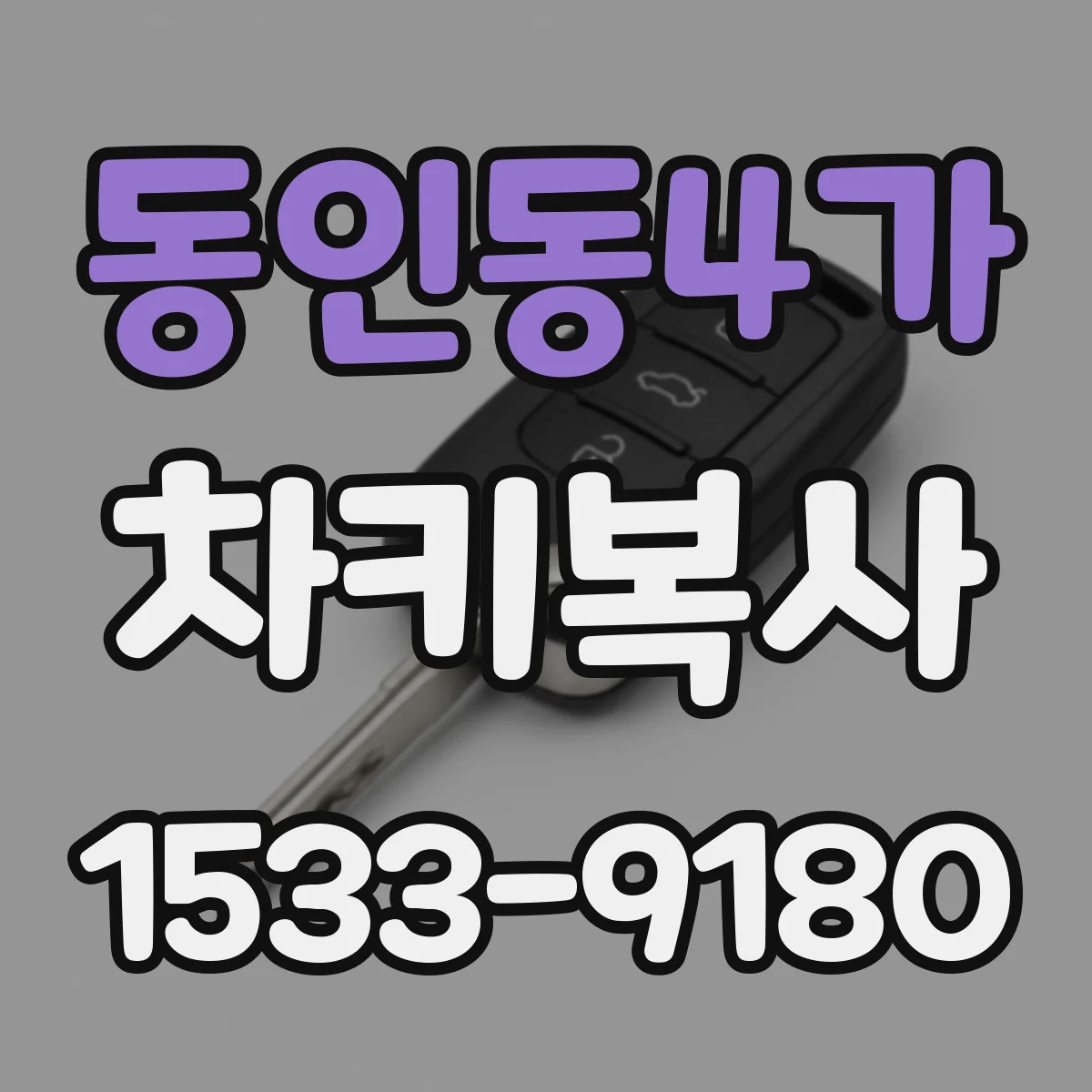동인동4가 차키복사