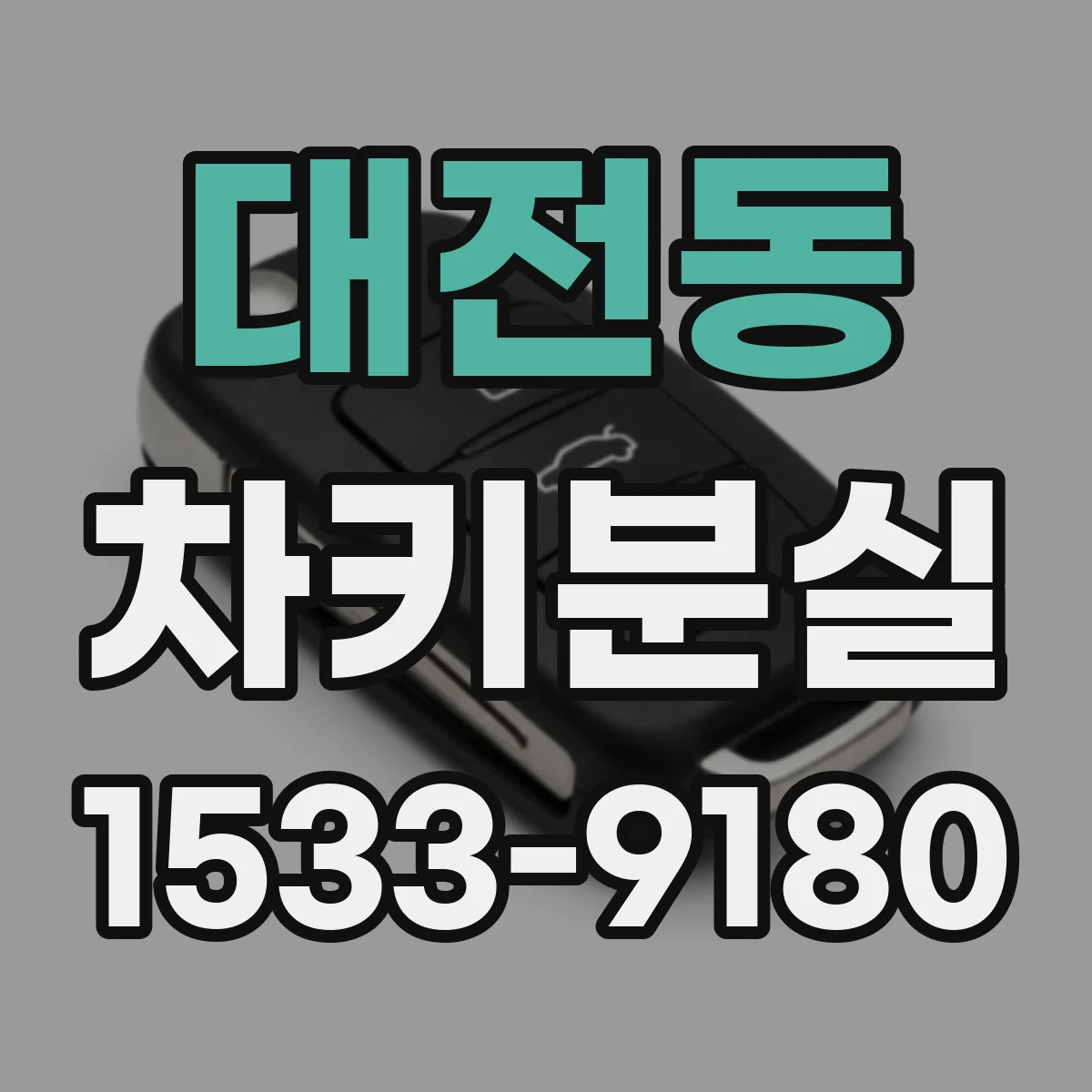 대전동 차키분실