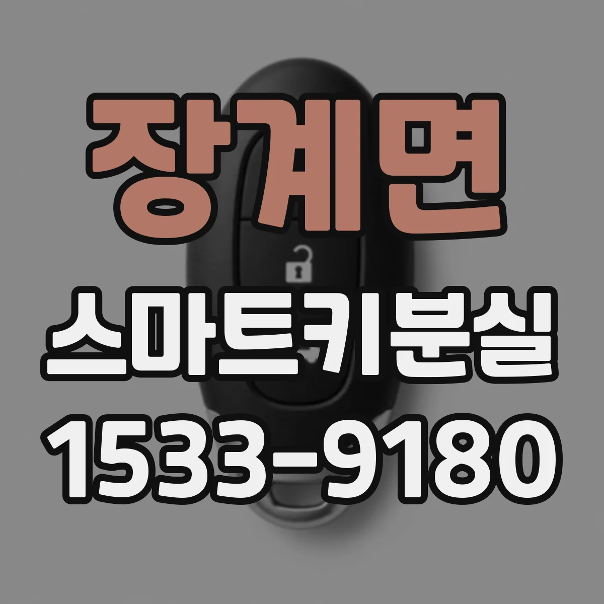 장계면 스마트키분실