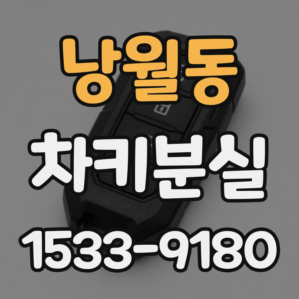 낭월동 차키분실