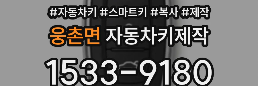웅촌면 자동차키제작