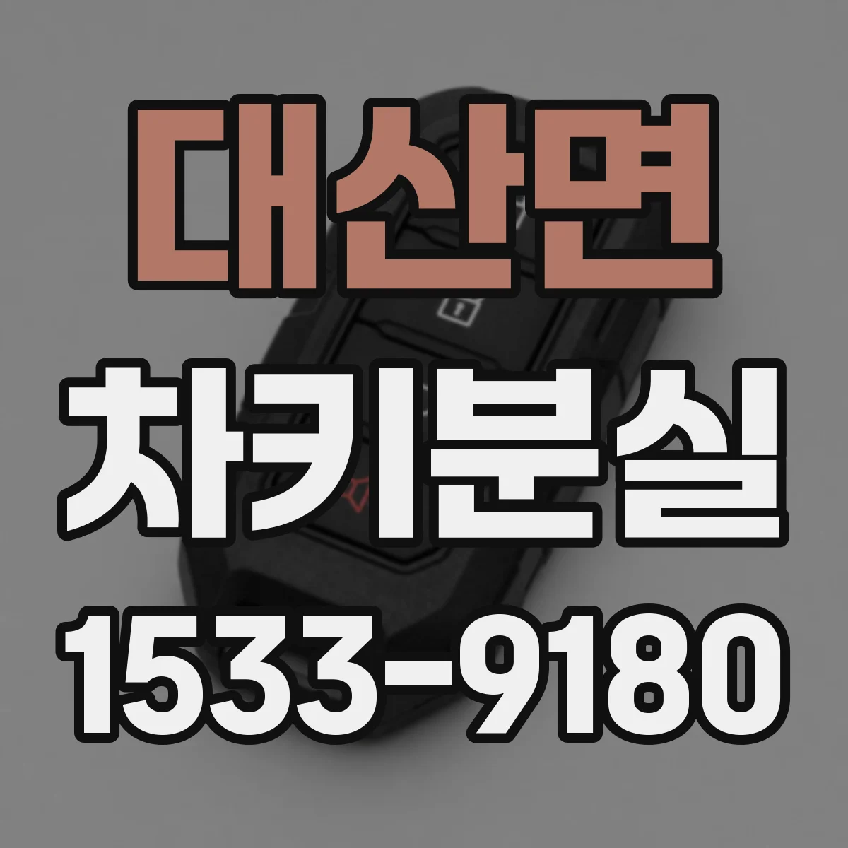 대산면 차키분실