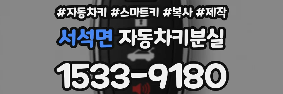 서석면 자동차키분실
