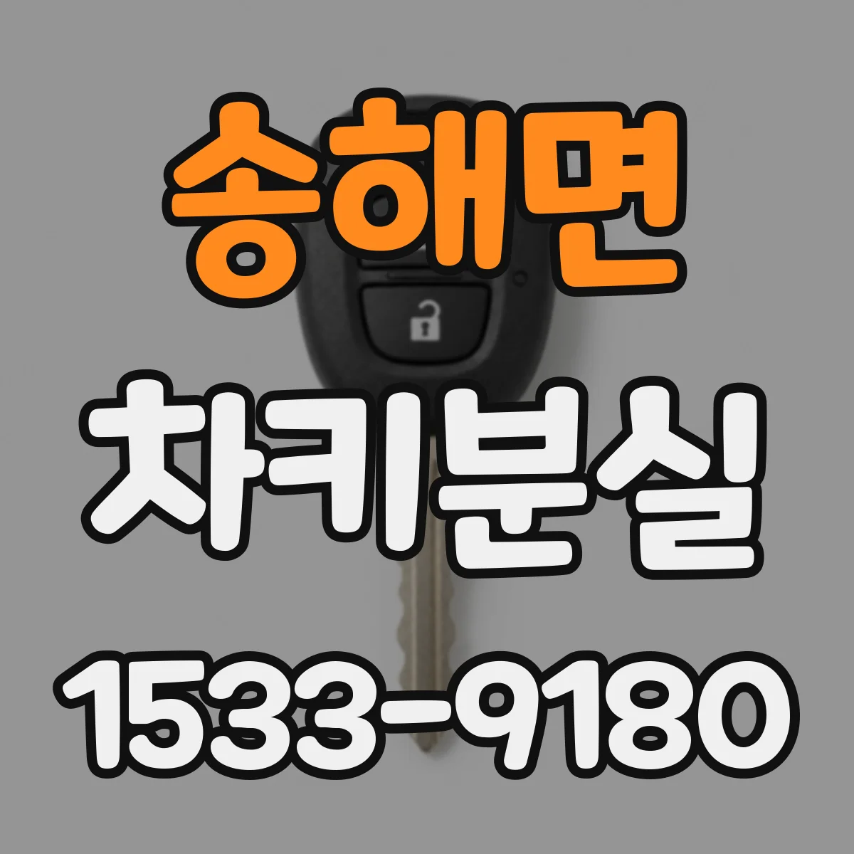 송해면 차키분실