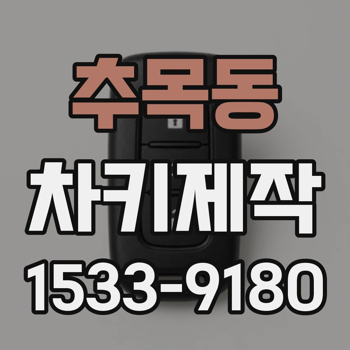 추목동 차키제작