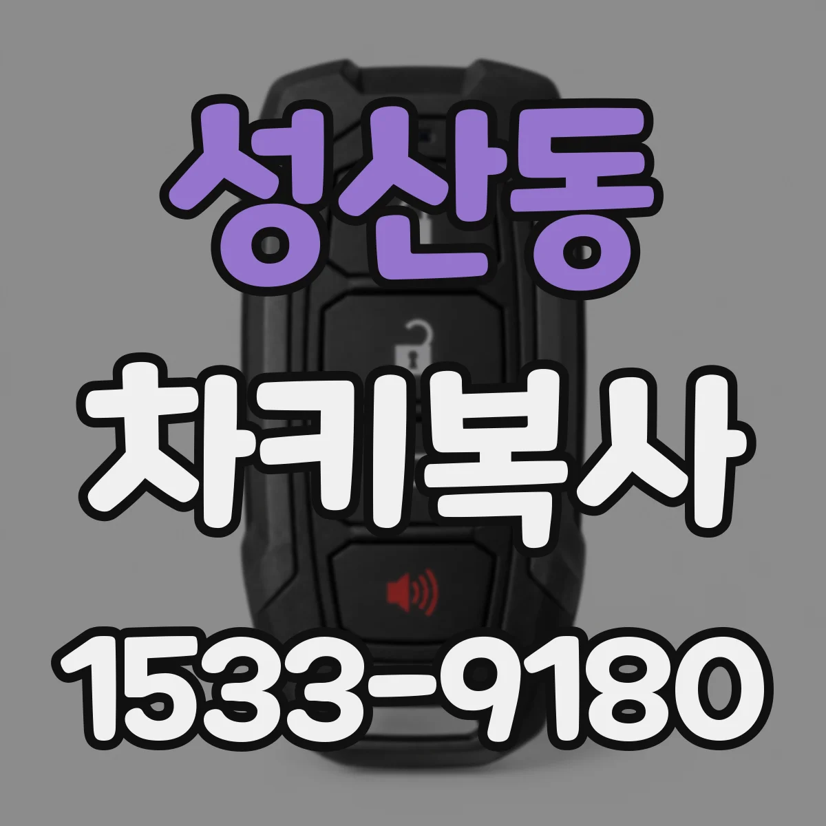 성산동 차키복사
