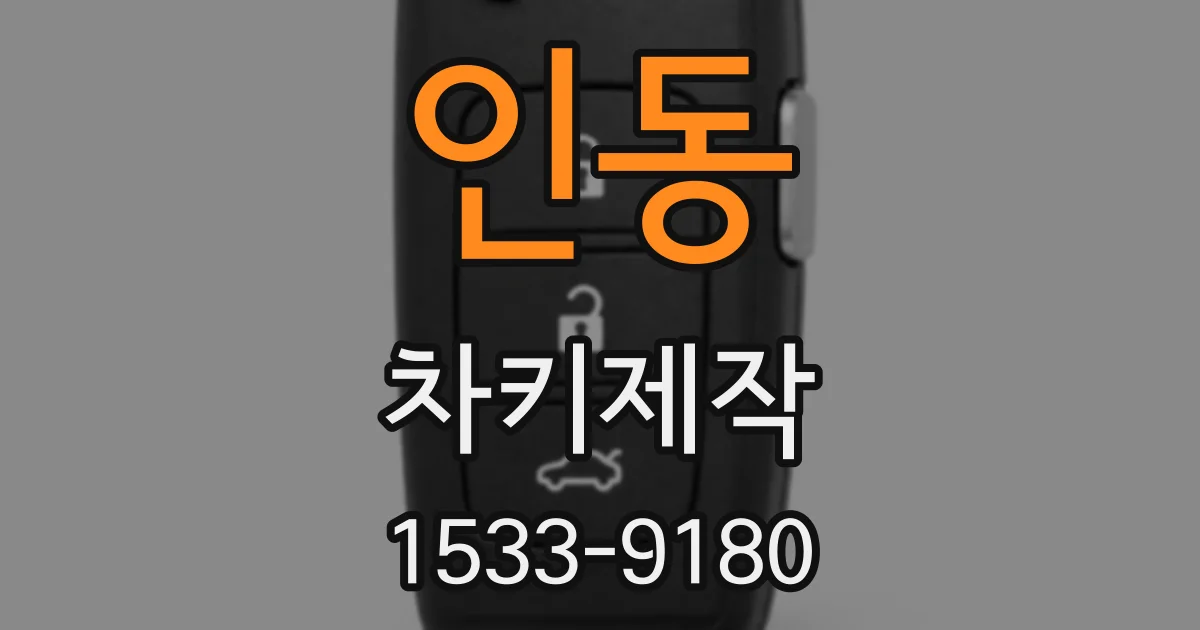 인동 차키제작