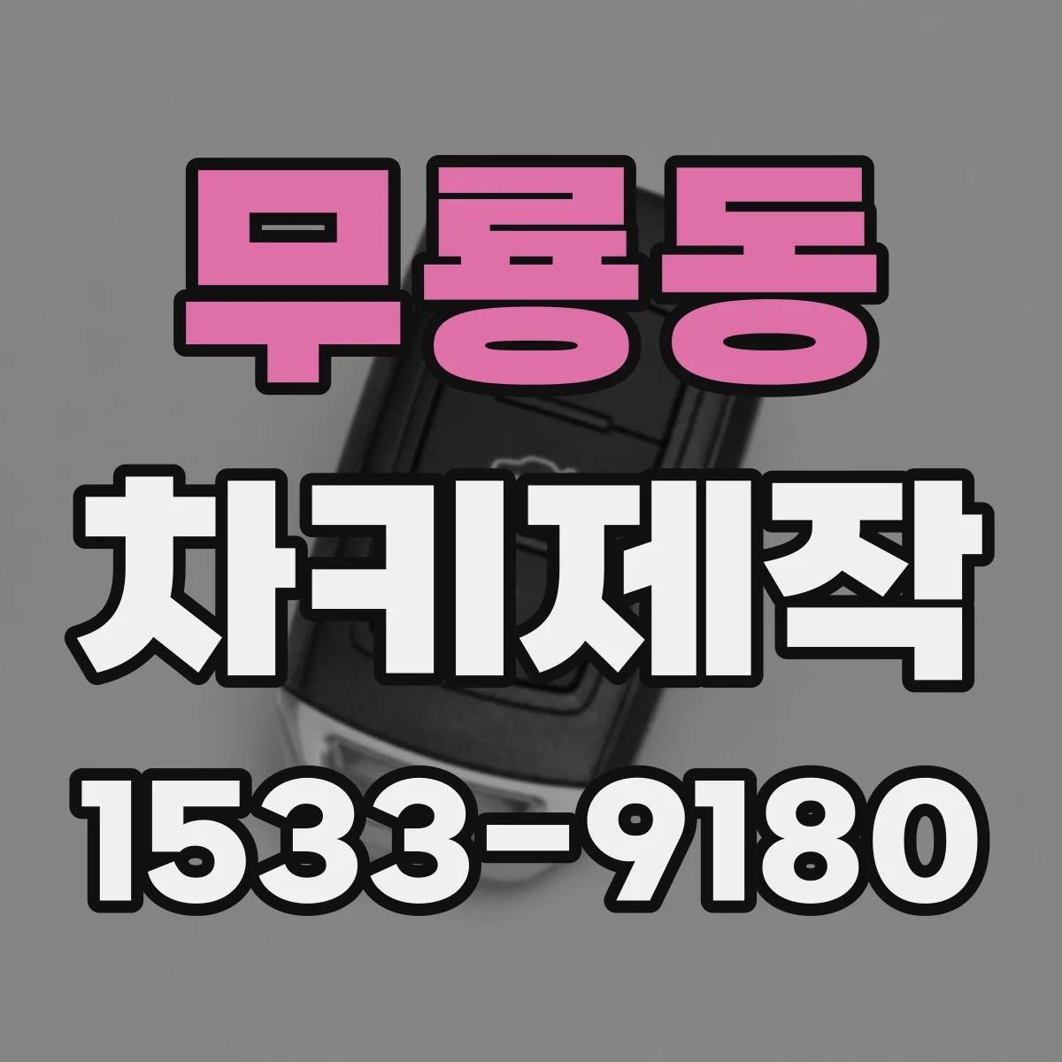 무룡동 차키제작