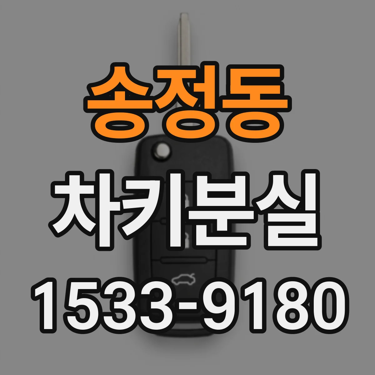 송정동 차키분실