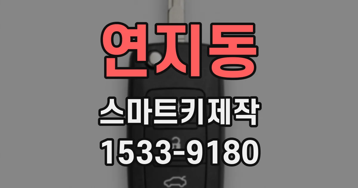 연지동 스마트키제작