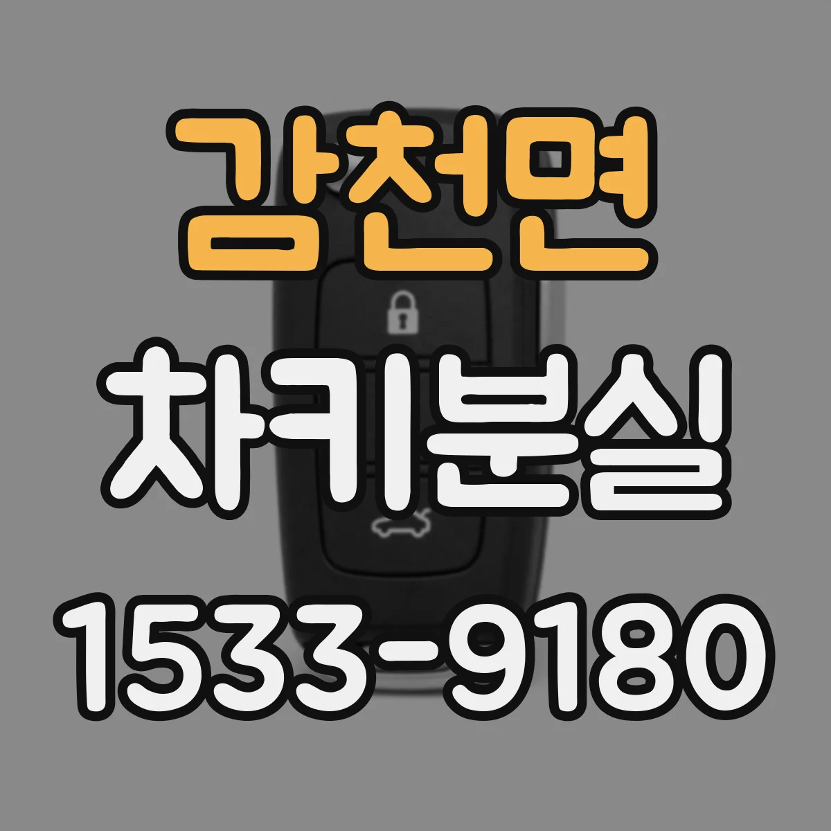 감천면 차키분실