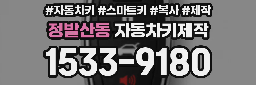 정발산동 자동차키제작