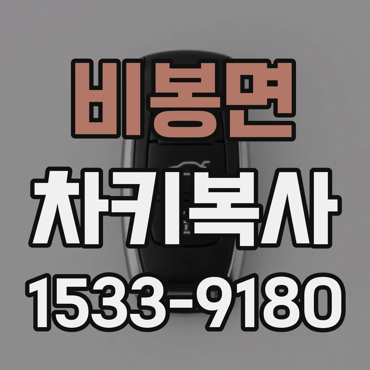 비봉면 차키복사