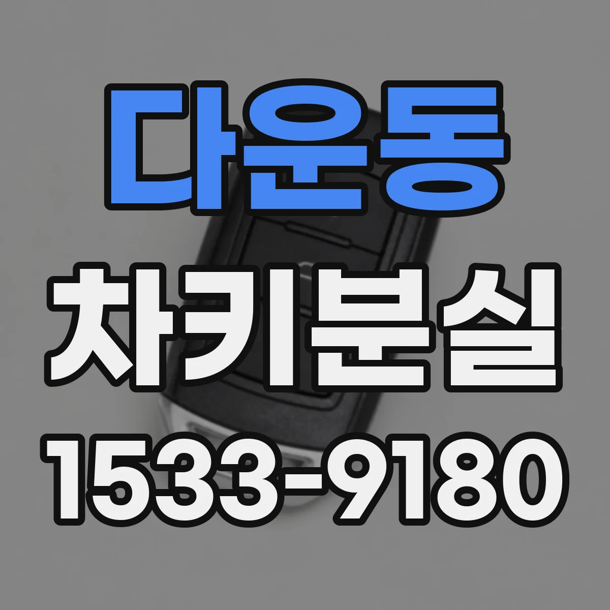 다운동 차키분실