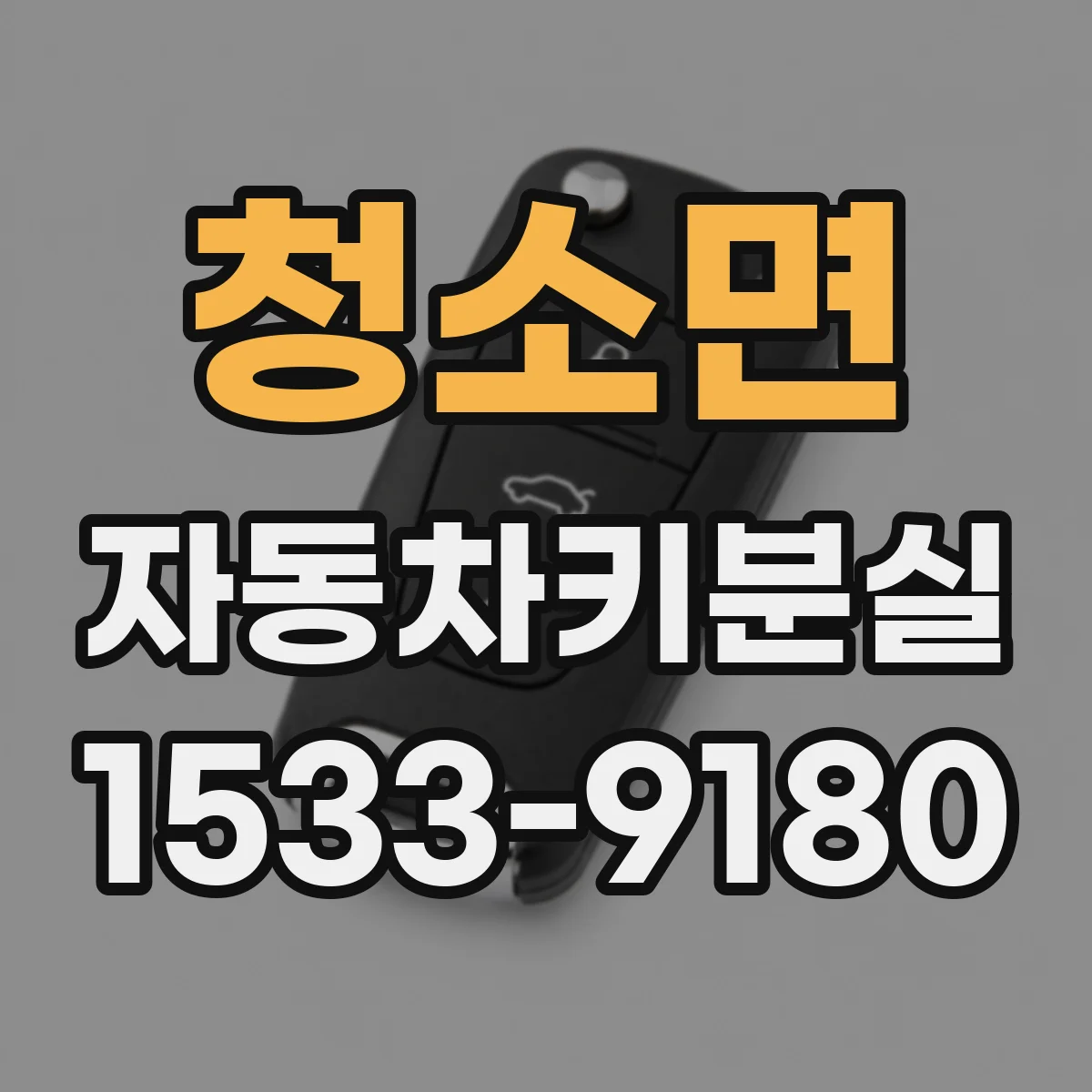 청소면 자동차키분실