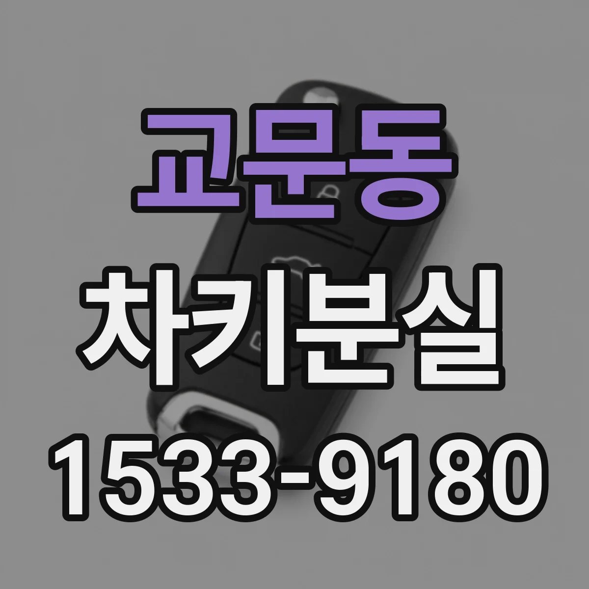 교문동 차키분실