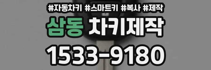 삼동 차키제작
