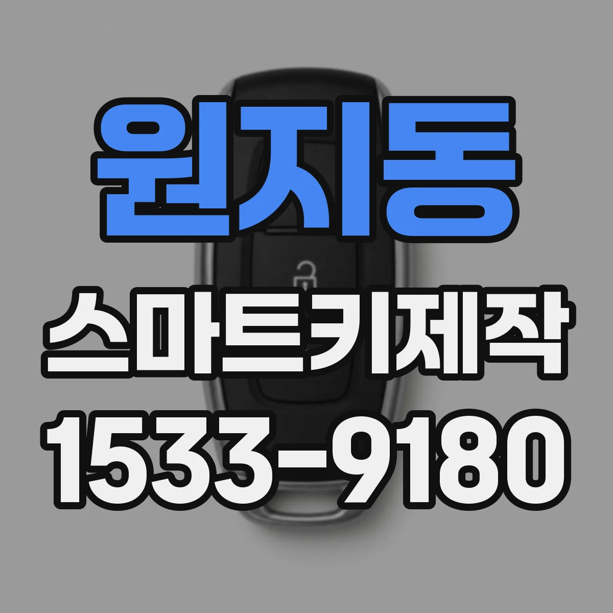원지동 스마트키제작