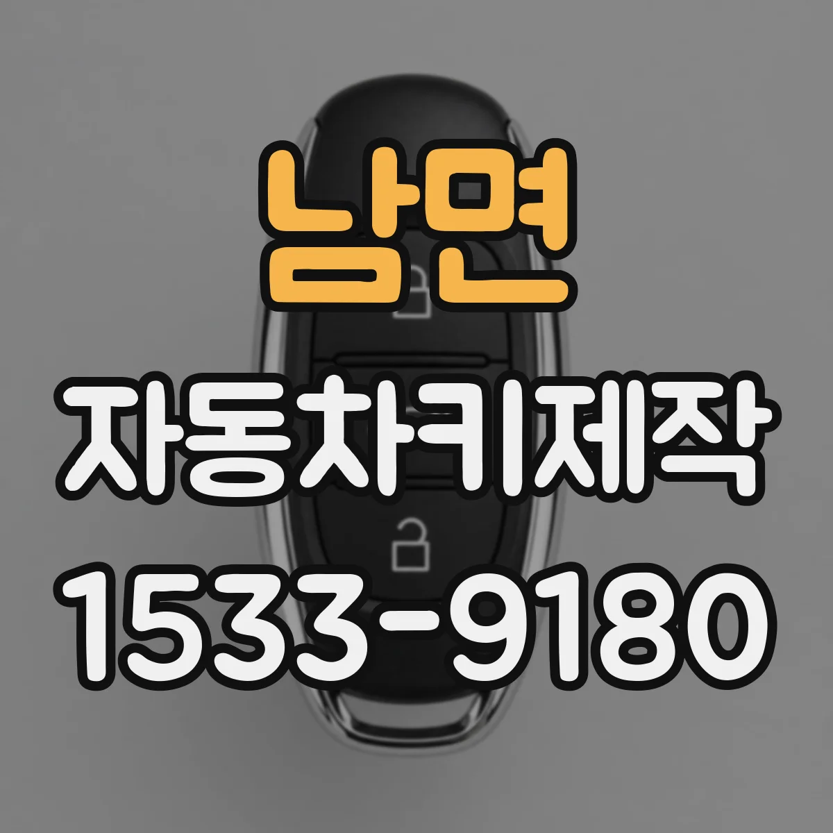 남면 자동차키제작