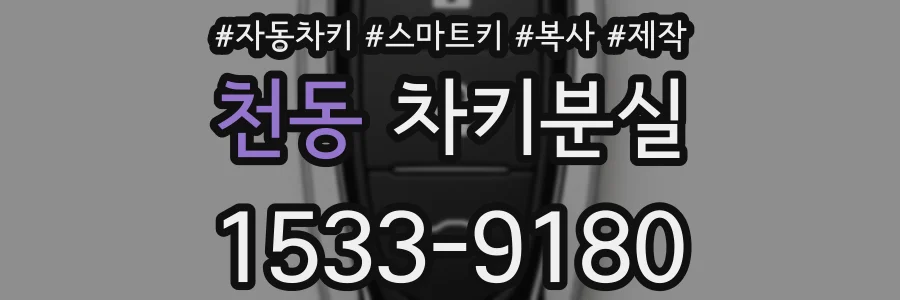 천동 차키분실