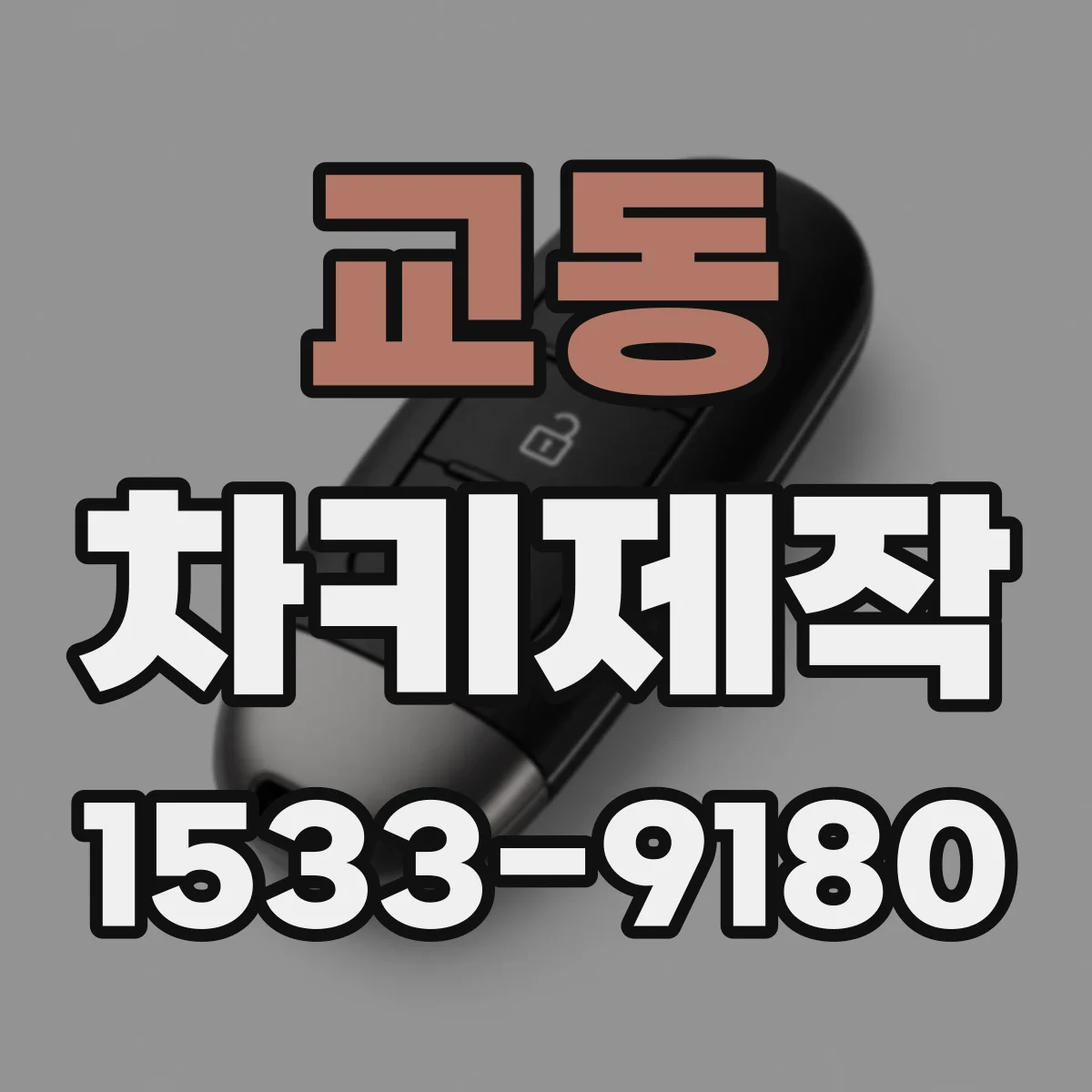 교동 차키제작