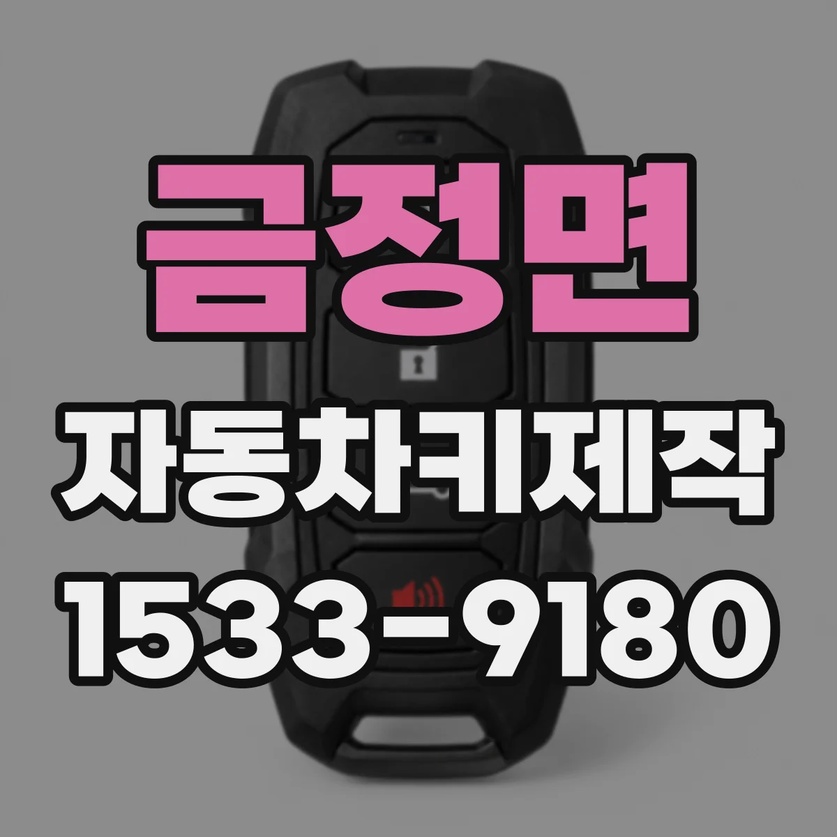 금정면 자동차키제작