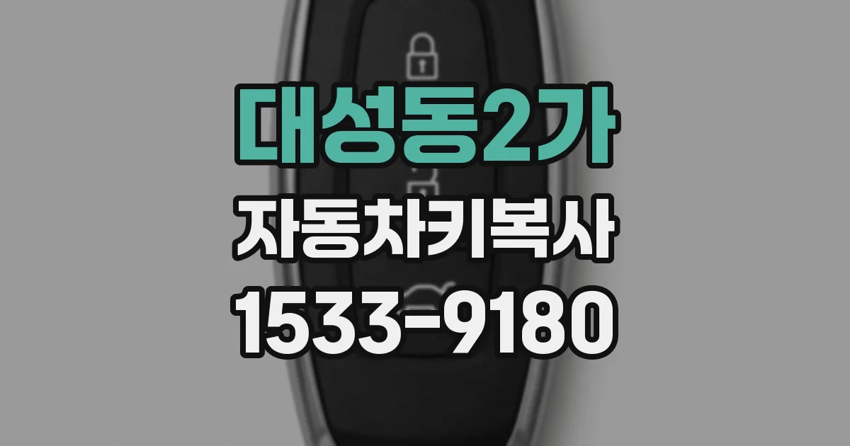 대성동2가 자동차키복사