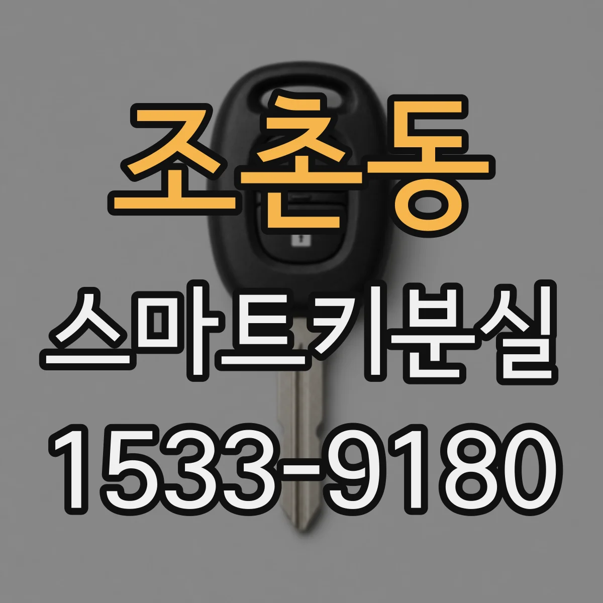 조촌동 스마트키분실