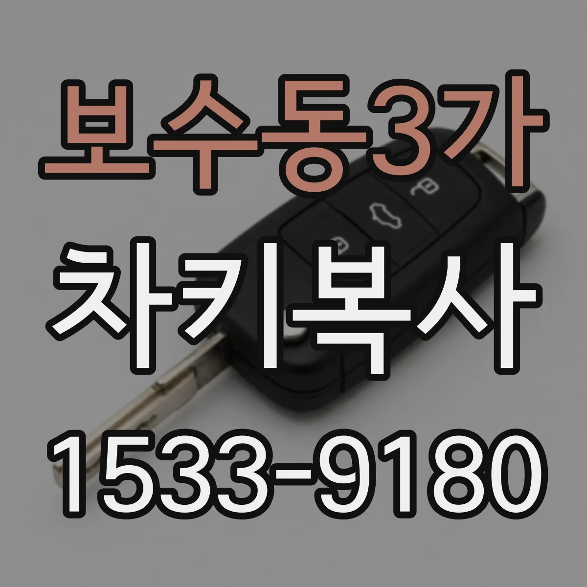보수동3가 차키복사