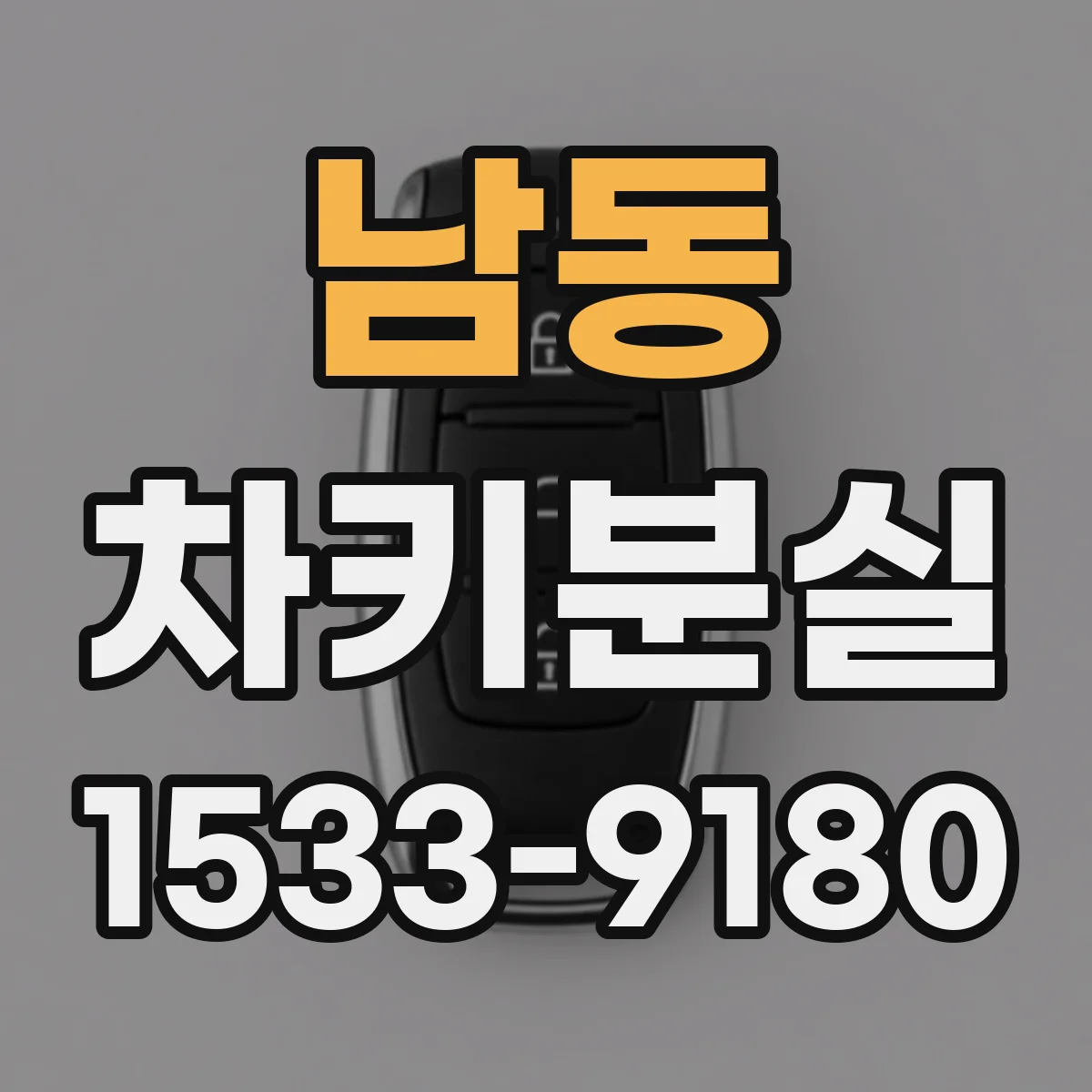 남동 차키분실