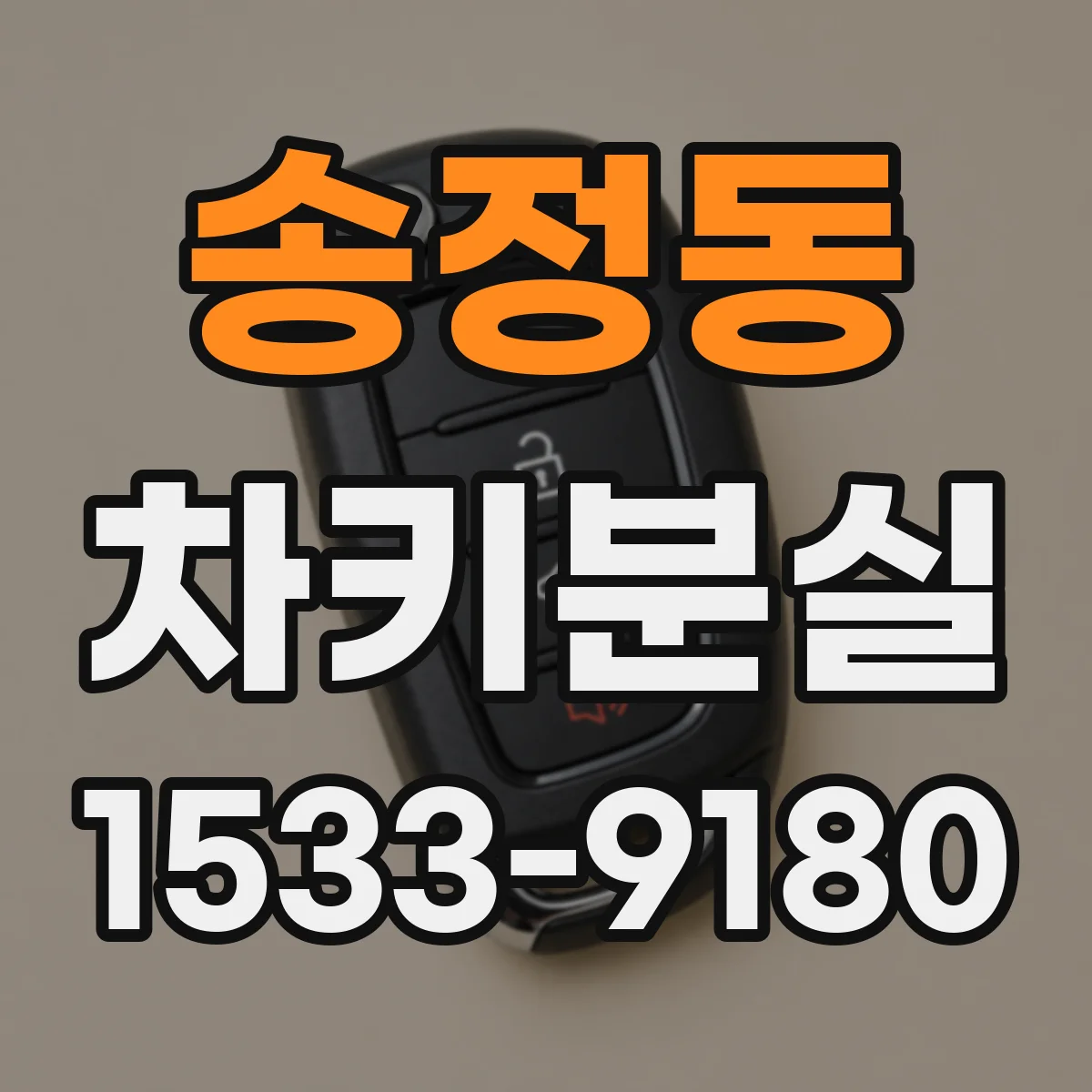 송정동 차키분실