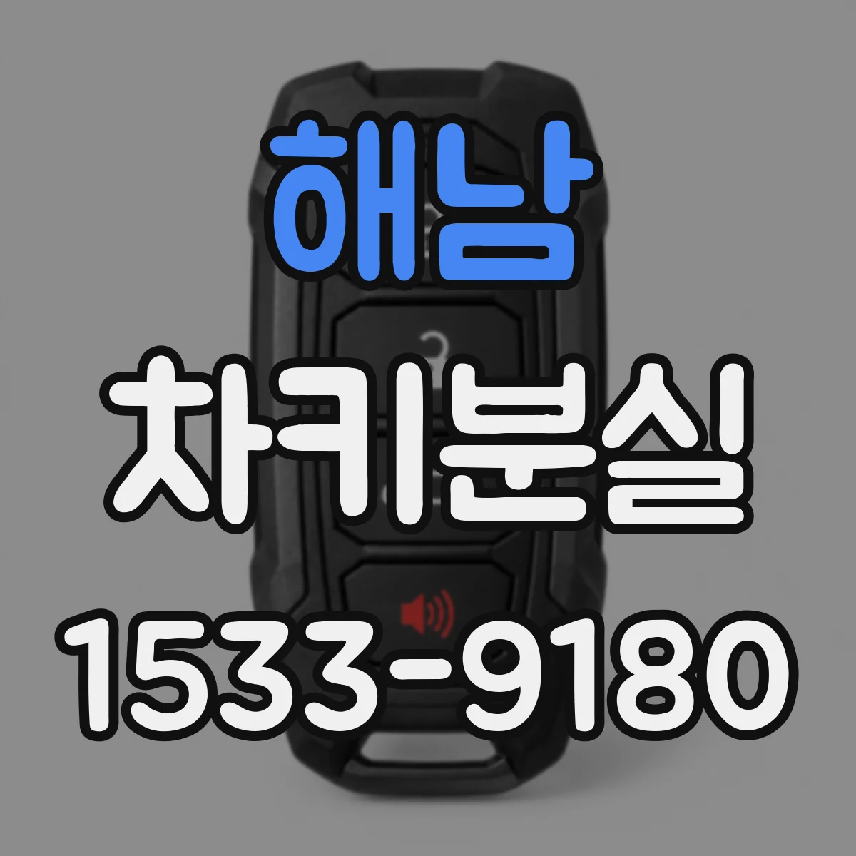 해남 차키분실