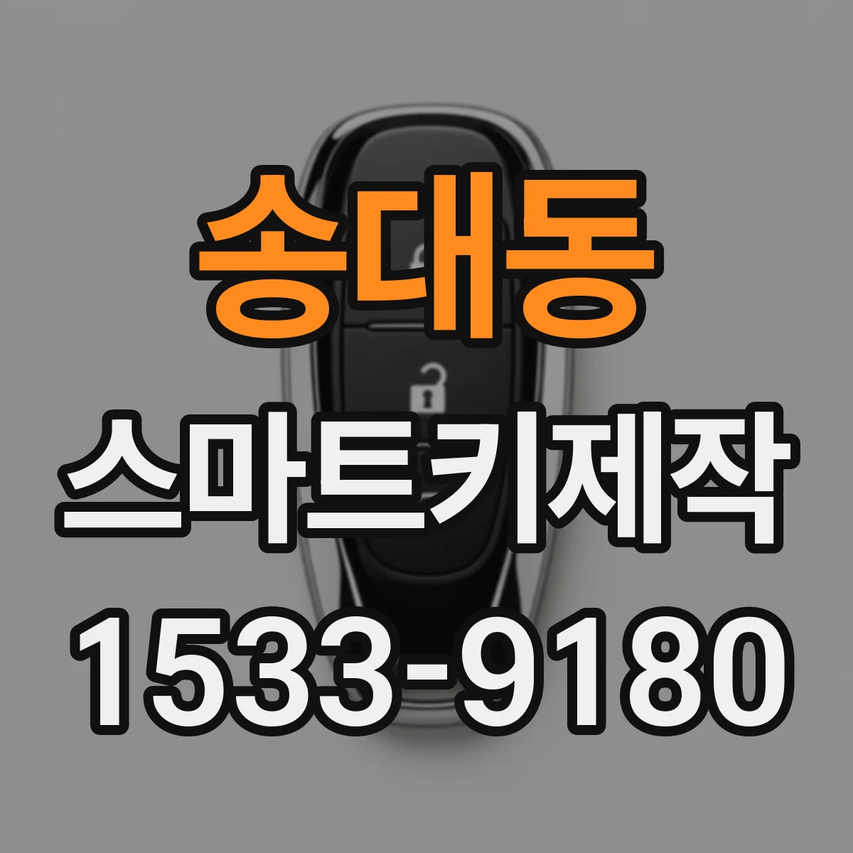 송대동 스마트키제작