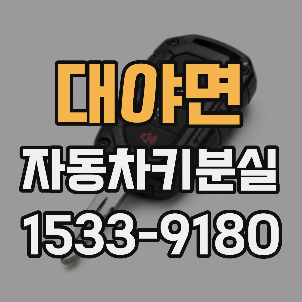 대야면 자동차키분실