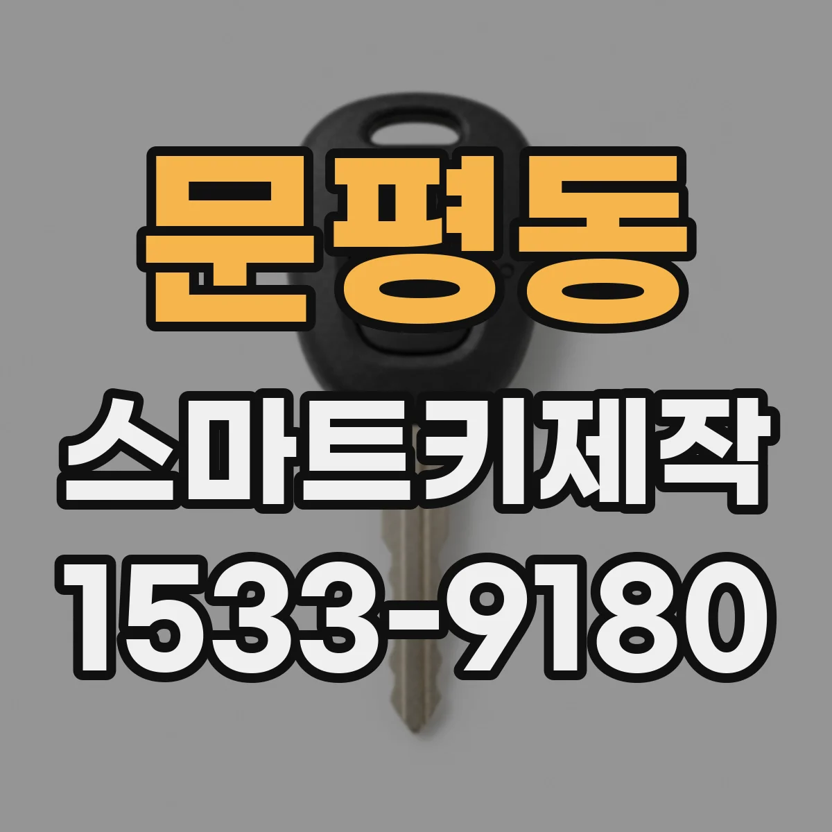 문평동 스마트키제작