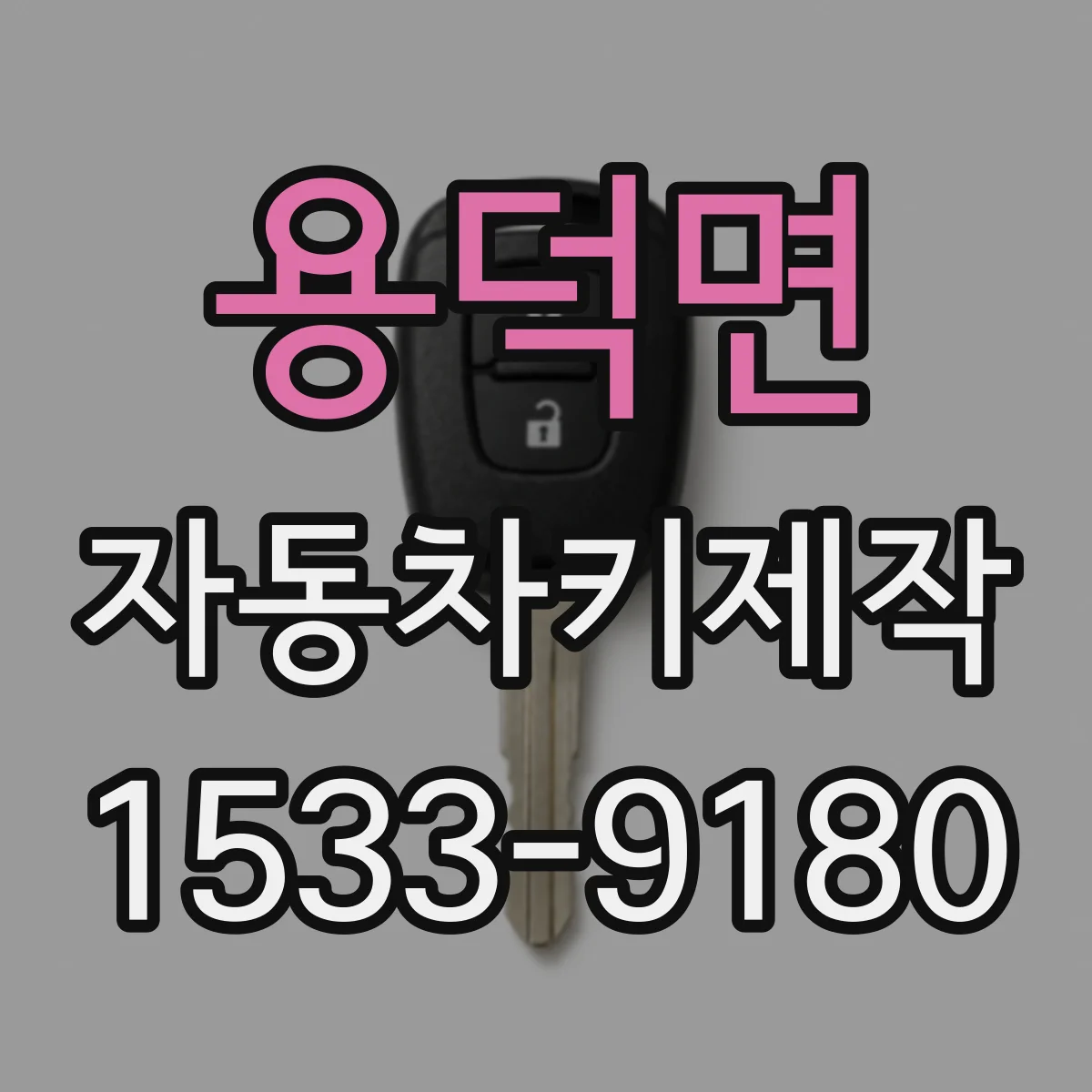 용덕면 자동차키제작