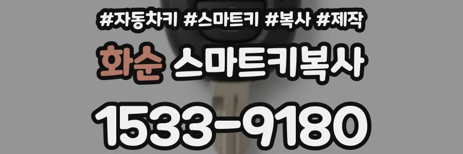 화순 스마트키복사