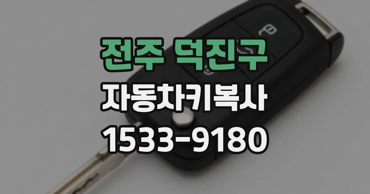 전주 덕진구 자동차키복사