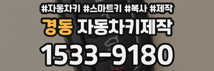 경동 자동차키제작