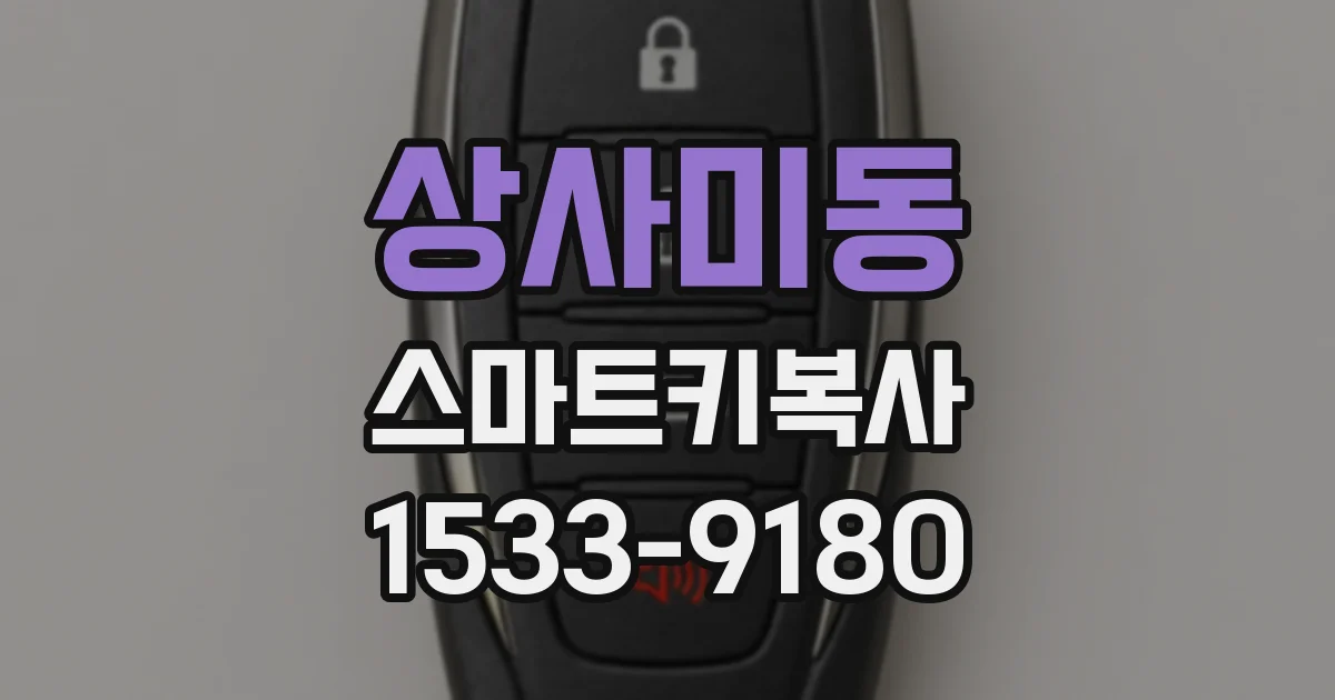 상사미동 스마트키복사