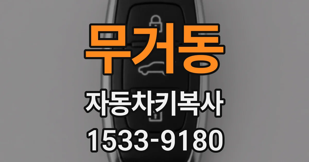 무거동 자동차키복사