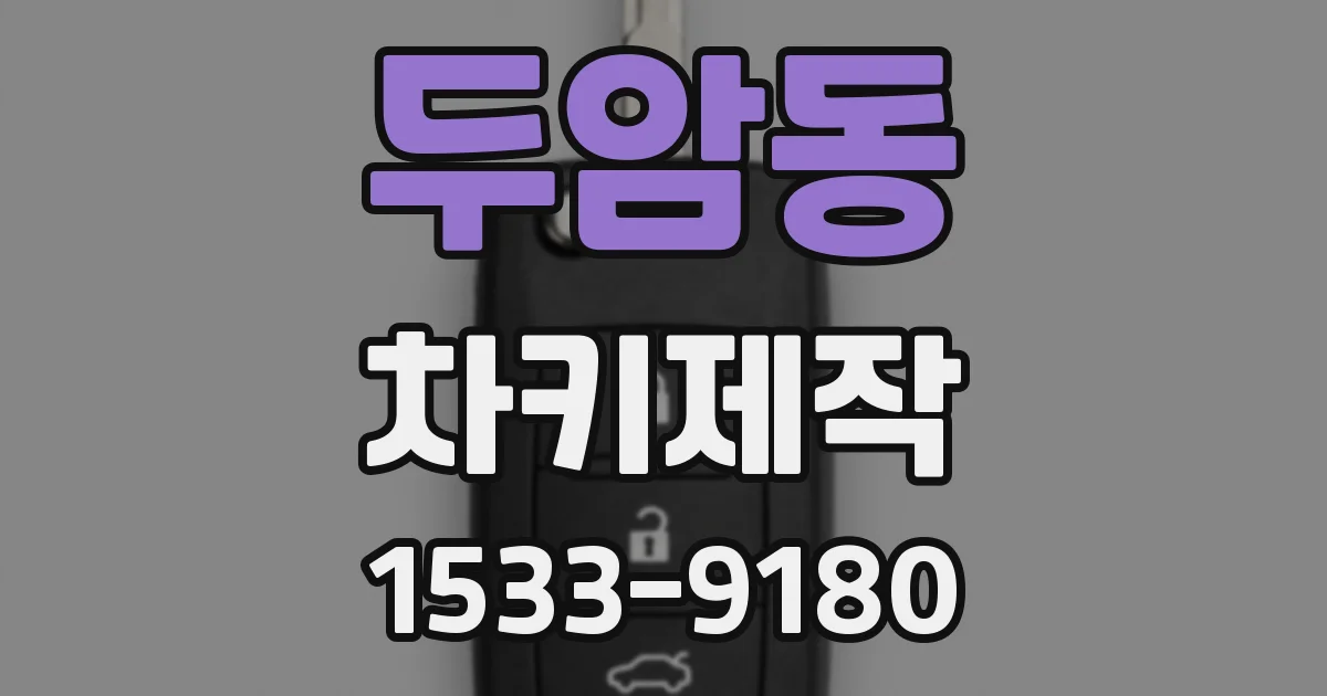 두암동 차키제작