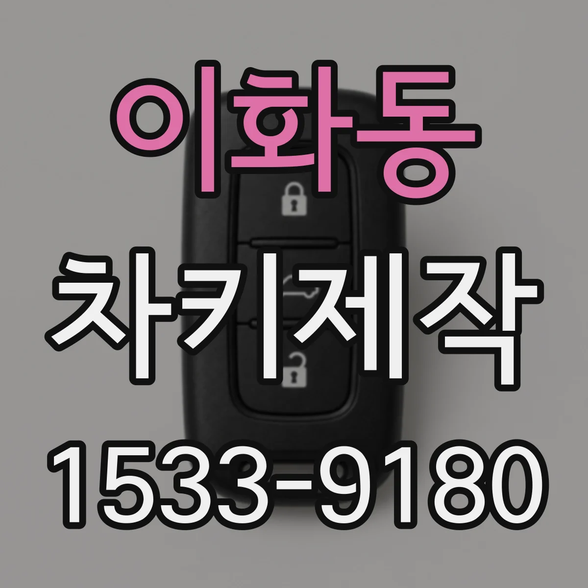 이화동 차키제작