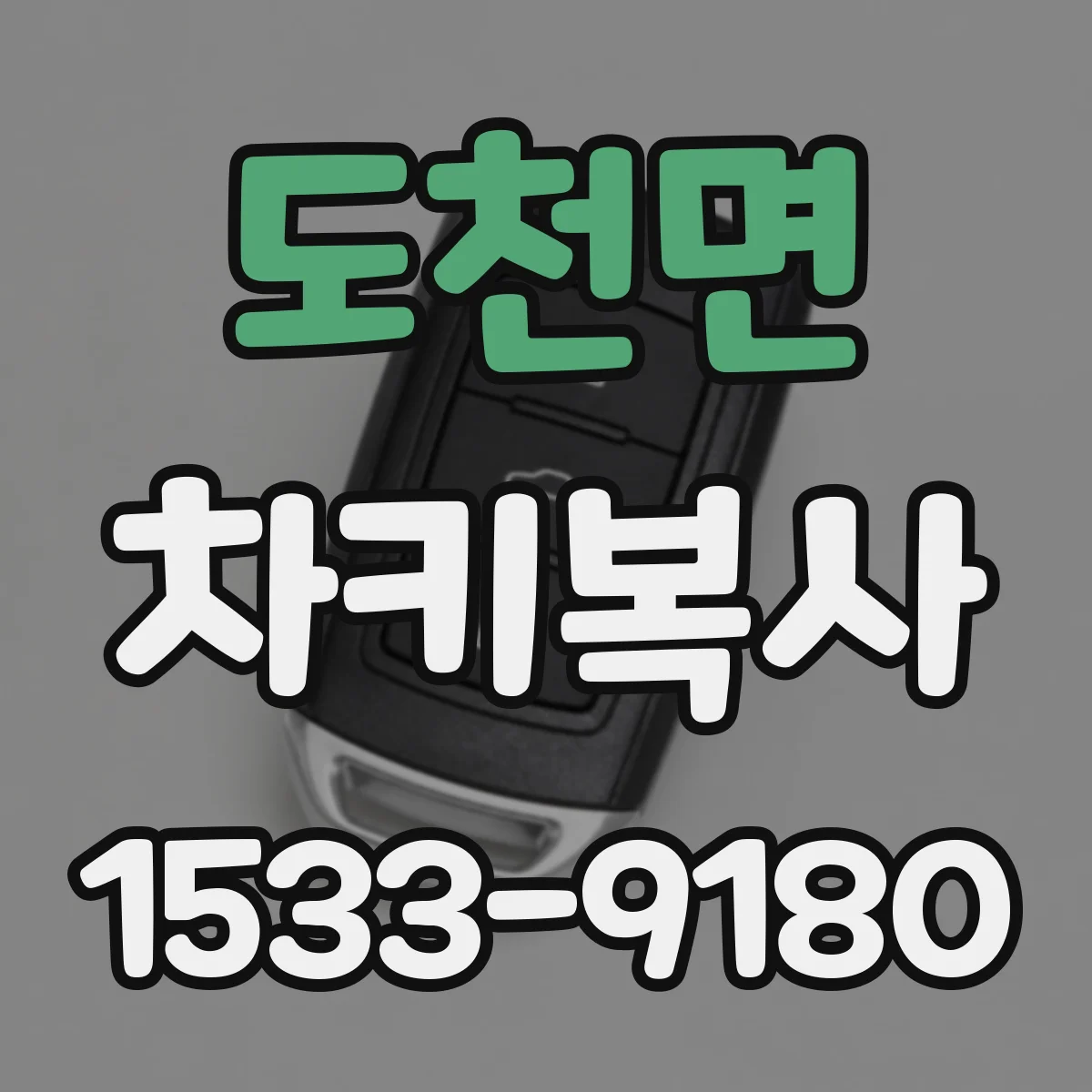 도천면 차키복사