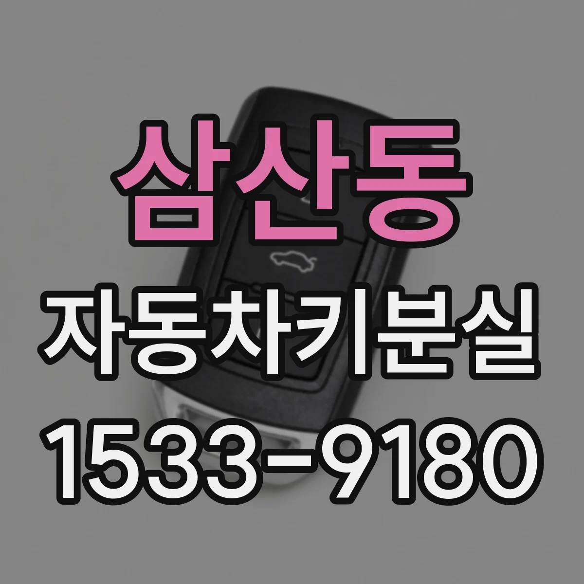 삼산동 자동차키분실