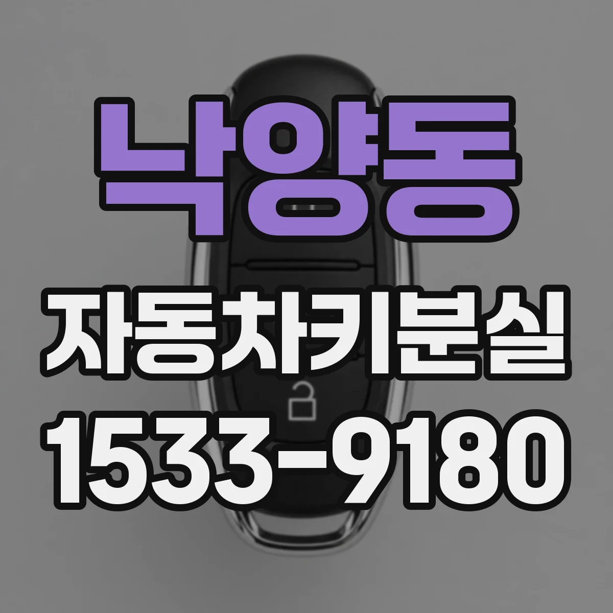 낙양동 자동차키분실