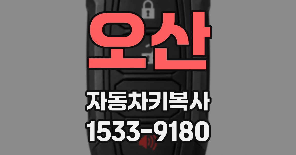 오산 자동차키복사
